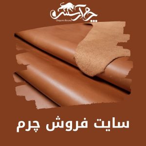 فروش عمده انواع چرم گاوی