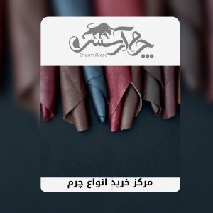 قیمت انواع چرم در بازار + خرید اینترنتی