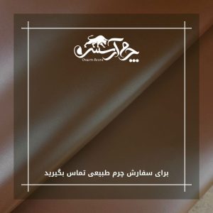 کارخانه چرم گاوی ورامین جزو بزرگترین کارخانه ها در ایران است.