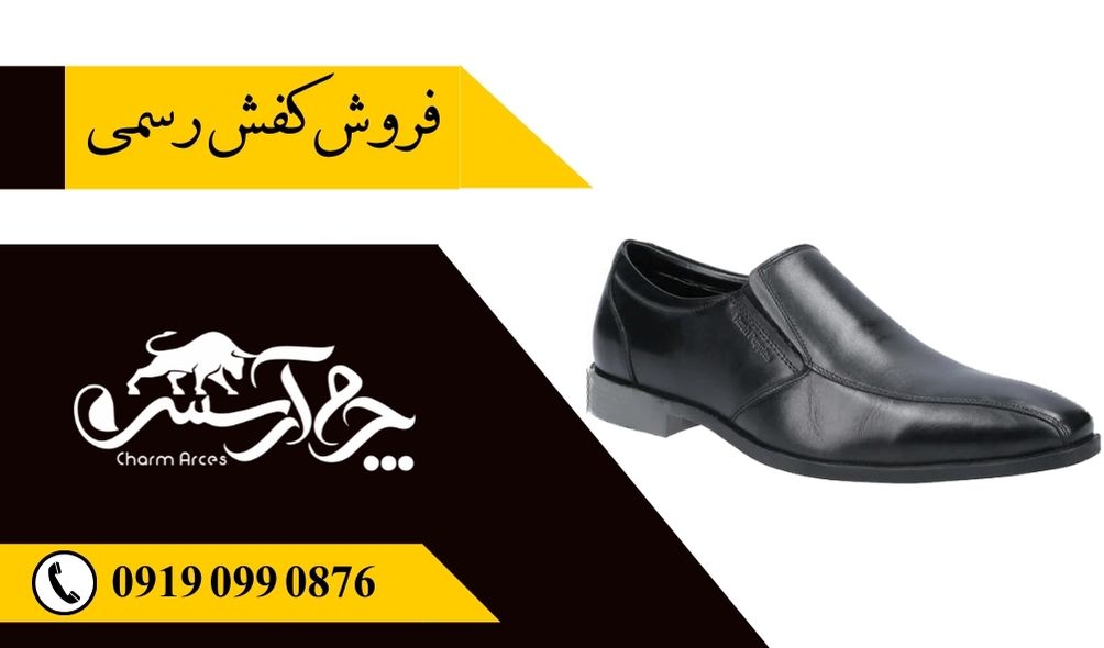 بزرگترین تولیدی و مرکز خرید عمده کفش رسمی مردانه شرکت بزرگ چرم آرسس می باشد.