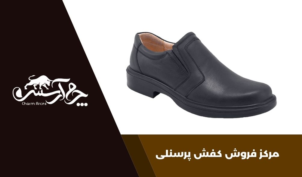 شرکت چرم آرسس فروش کفش پرسنلی در کرج را در انواع مختلف زنانه و مردانه انجام میدهد.