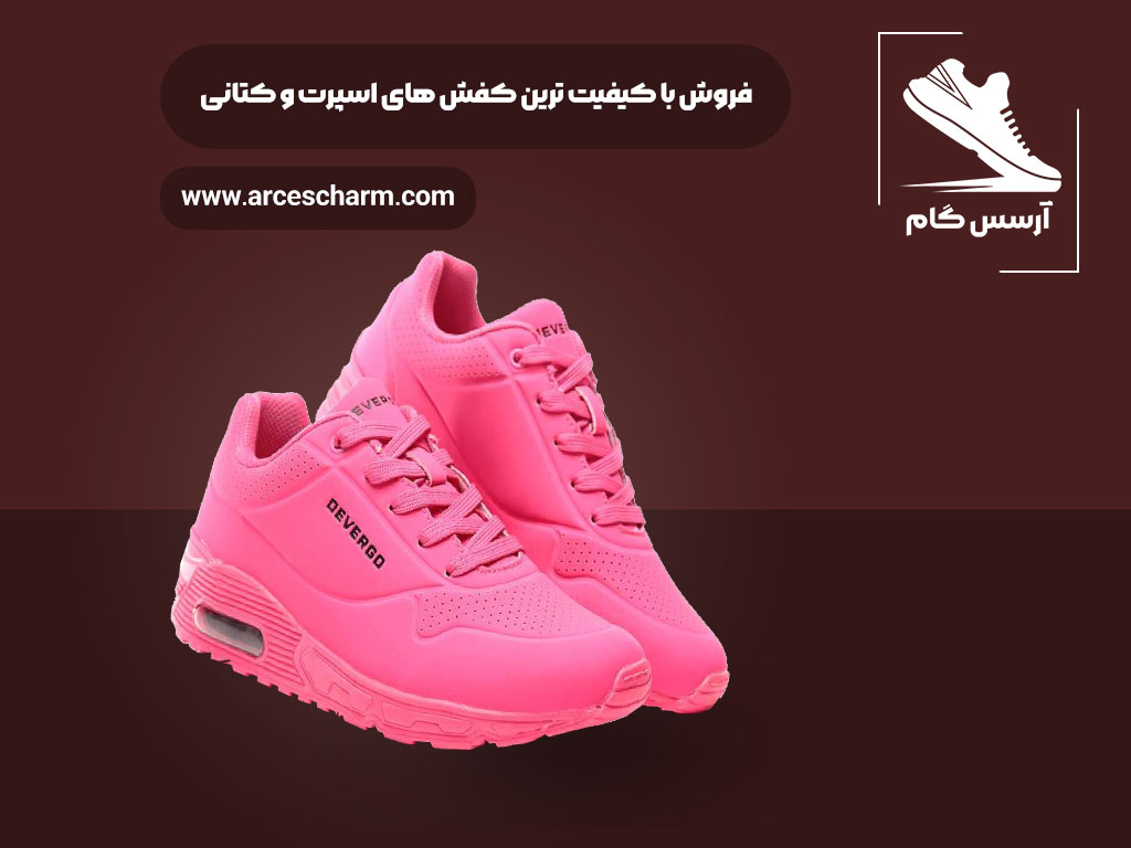 آرسس گام فروش عمده کفش اسپرت ارزان قیمت را در مشهد انجام می دهد.