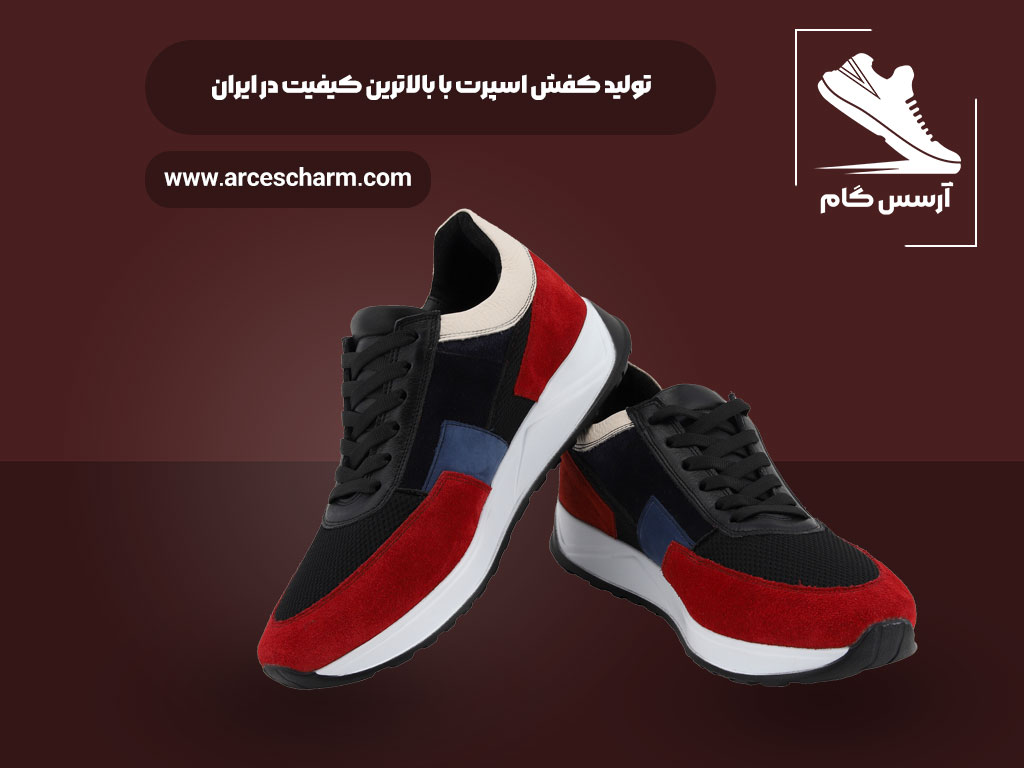شرکت تولیدی کفش آرسس گام بزرکترین کارخانه تولید کفش در استان قزوین می باشد.