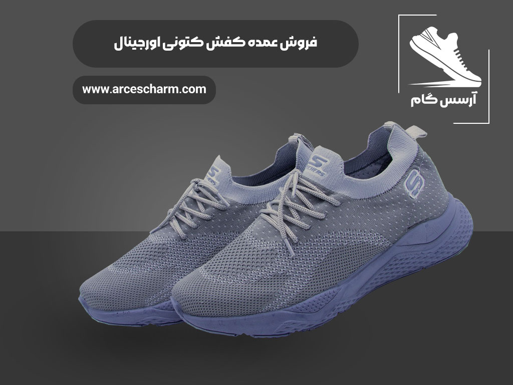شرکت آرسس گام یک تولیدی بزرگ کفش اسپرت و کتونی است.